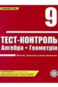 ГДЗ Геометрия 9 класс О. И. Каплун 2009 Тест-контроль